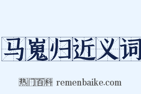 马嵬归近义词是什么意思的图片